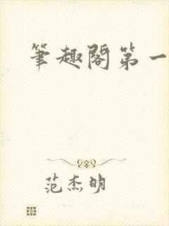 笔趣阁第一版主