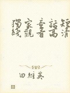 独家童话短剧在线观看高清完整免费