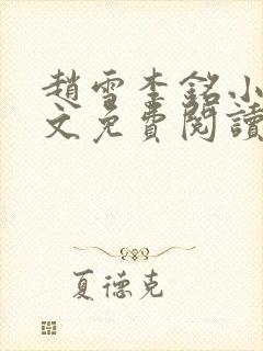 赵雪李铭小说全文免费阅读