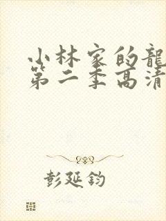 小林家的龙女仆第二季高清在线观看