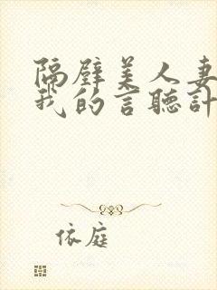 隔壁美人妻成了我的言听计从性奴隶