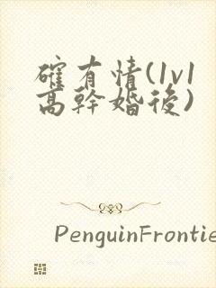 确有情(1v1高干婚后)