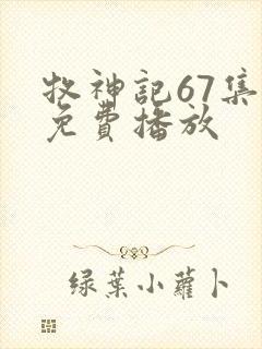 牧神记67集全免费播放