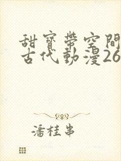 甜宝带空间穿越古代动漫26集