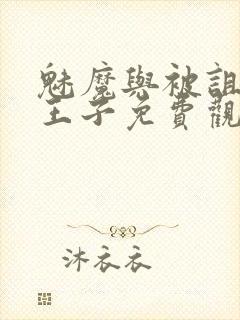 魅魔与被诅咒的王子免费观看封面