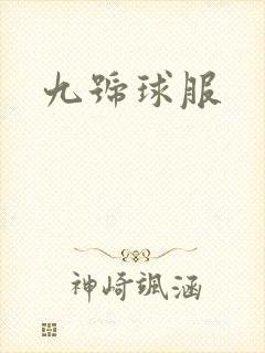 九号球服