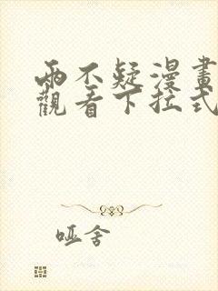 两不疑漫画免费观看下拉式6漫画