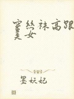 穿丝袜高跟鞋的美女