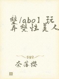 双/abo】玩弄双性美人