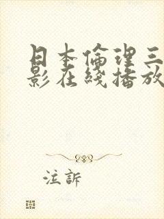 日本伦理三级电影在线播放