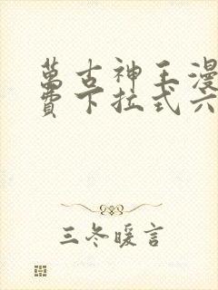 万古神王漫画免费下拉式六漫画