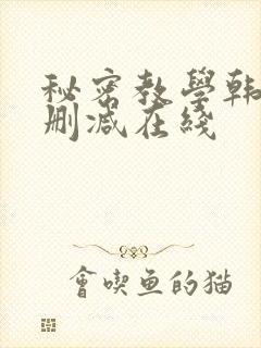 秘密教学韩漫无删减在线封面