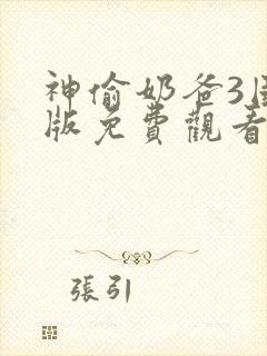 神偷奶爸3国语版免费观看完整版