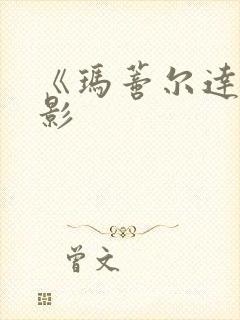 《玛蒂尔达》电影