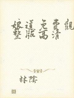 娘道免费观看完整版高清