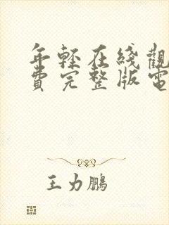 年轻在线观看免费完整版电视剧全集高清