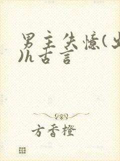 男主失忆(出轨)h古言