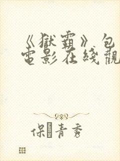 《狱霸》包贝尔电影在线观看