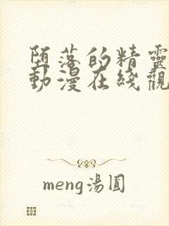 堕落的精灵一族动漫在线观看