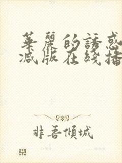 华丽的诱惑无删减版在线播放