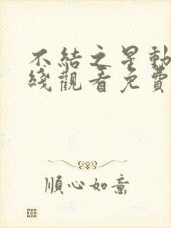 不结之星动漫在线观看免费高清第一集封面