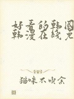 好看的韩国漫画韩漫在线免费观看