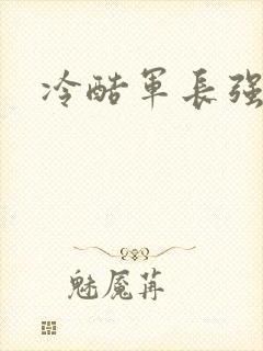 冷酷军长强宠妻