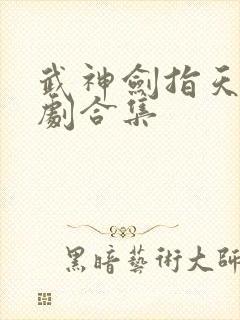 武神剑指天下短剧合集