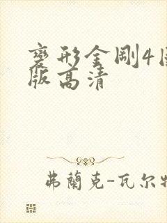 变形金刚4国语版高清