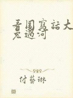 看图写话大象小兔过河