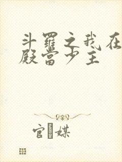 斗罗之我在武魂殿当少主封面