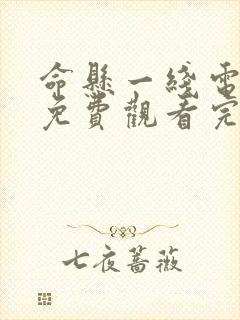 命悬一线电视剧免费观看完整版