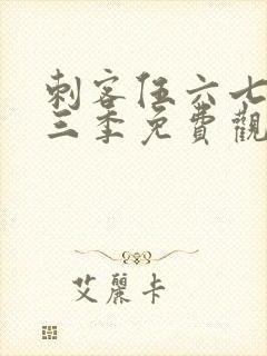 刺客伍六七第十三季免费观看网站封面