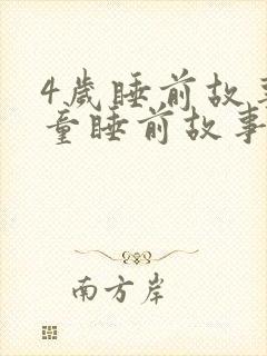 4岁睡前故事儿童睡前故事