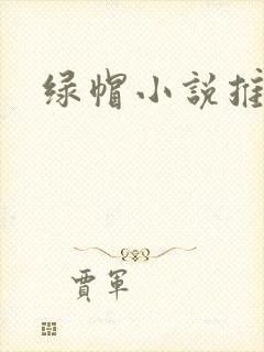 绿帽小说推荐