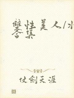 双性美人/壮受合集