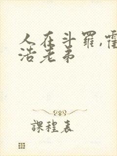 人在斗罗,霍雨浩老弟