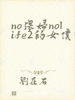 no猥妇nolife2的女仆动漫在线观看