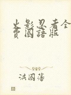 火影忍者全集免费国语版