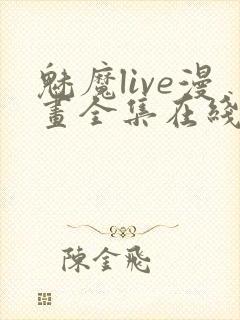 魅魔live漫画全集在线阅读