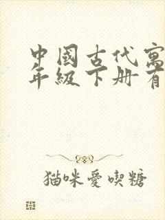 中国古代寓言三年级下册有哪些