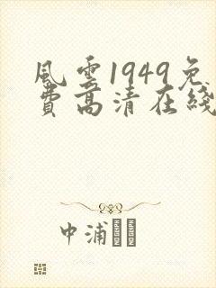风云1949免费高清在线观看