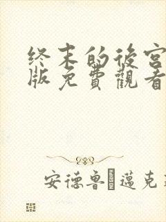 终末的后宫动漫版免费观看封面