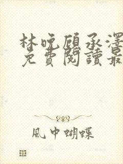 林晚顾承泽小说免费阅读最新章节封面