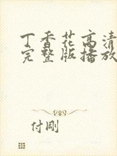 丁香花高清在线完整版播放