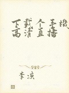 下载个手机电视高清直播