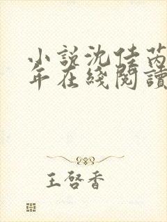 小说沈佳芮顾知年在线阅读