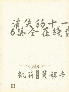 消失的十一层36集全在线观看免费