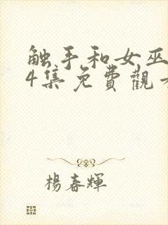 触手和女巫1~4集免费观看