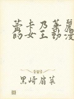 蕾卡乃华丽是我的女王动漫在线观看第3集